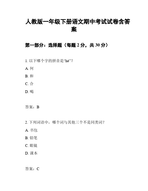 人教版一年级下册语文期中考试试卷含答案