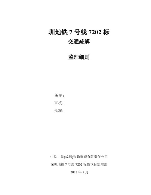 深圳地铁7号线交通疏解监理细则