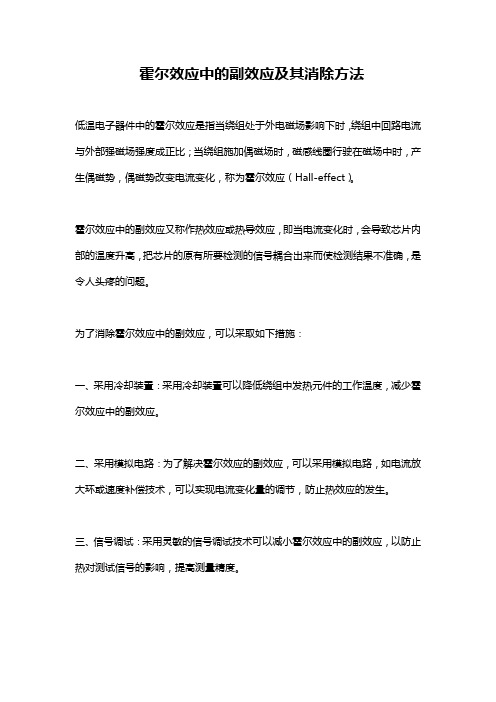 霍尔效应中的副效应及其消除方法