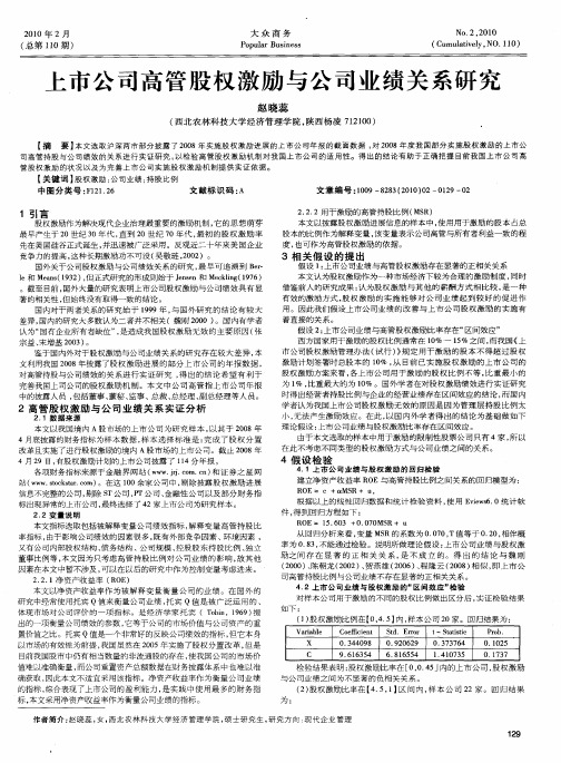 上市公司高管股权激励与公司业绩关系研究