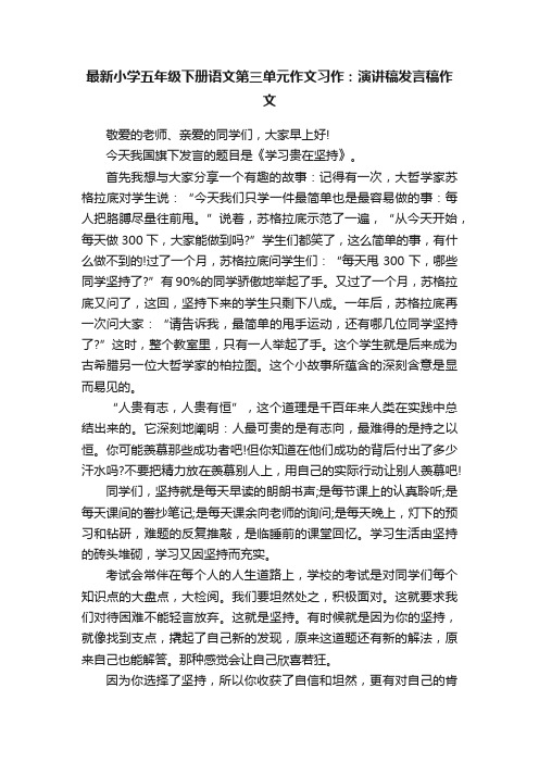 最新小学五年级下册语文第三单元作文习作：演讲稿发言稿作文