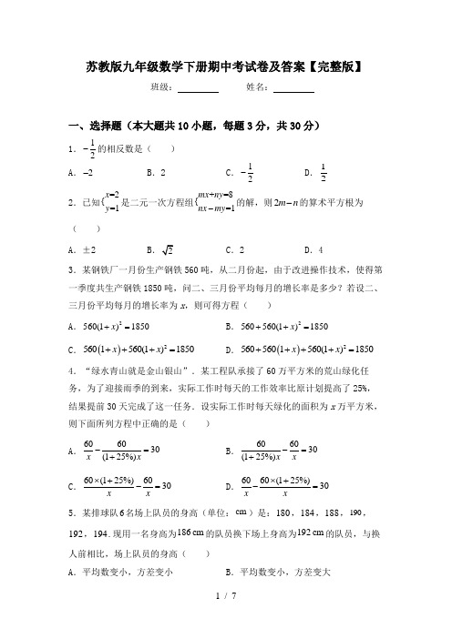 苏教版九年级数学下册期中考试卷及答案【完整版】