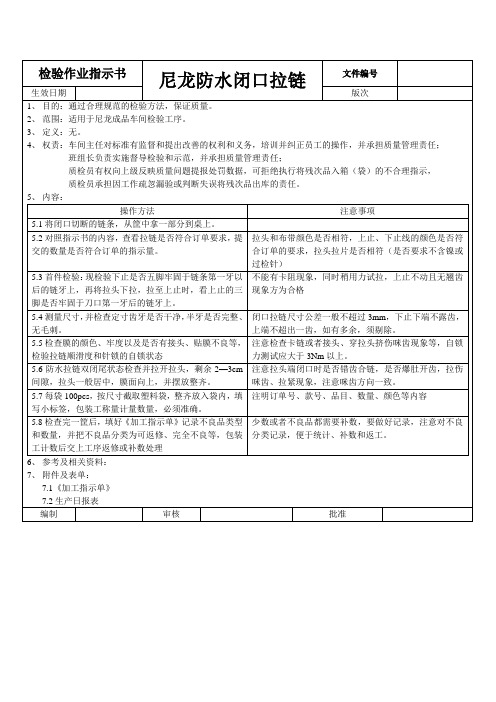 尼龙防水闭口拉链检验作业指导书