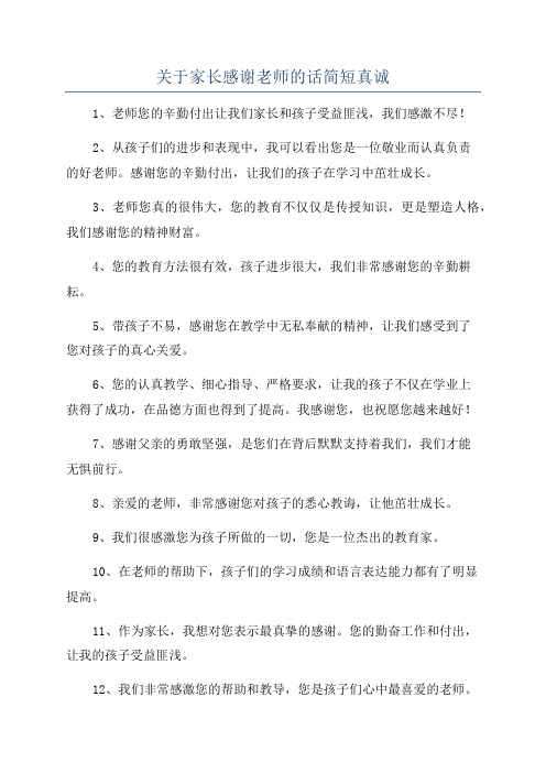 关于家长感谢老师的话简短真诚