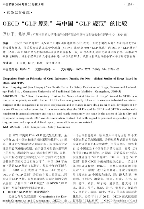 OECD_GLP原则_与中国_GLP规范_的比较