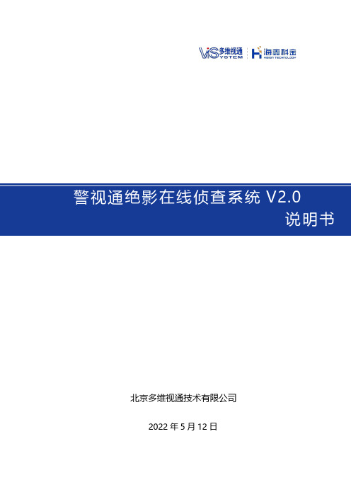 警视通绝影在线侦查系统 V2.0 说明书