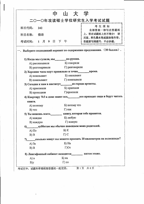 2010年中山大学考研试题 242俄语