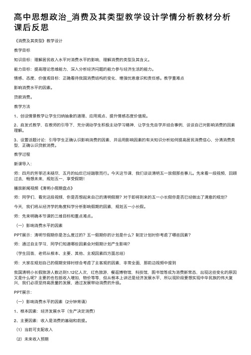 高中思想政治_消费及其类型教学设计学情分析教材分析课后反思