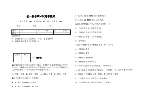 初一科学期末试卷带答案