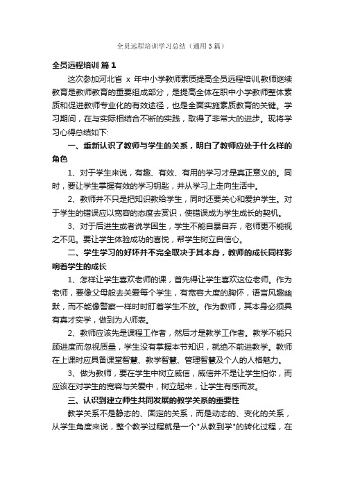 全员远程培训学习总结（通用3篇）