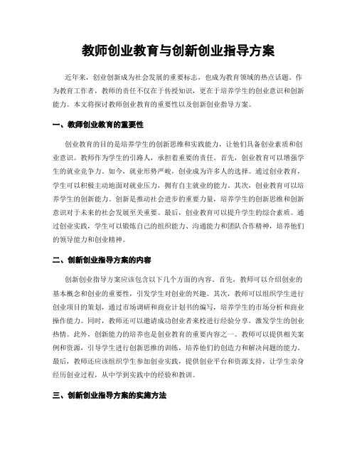 教师创业教育与创新创业指导方案