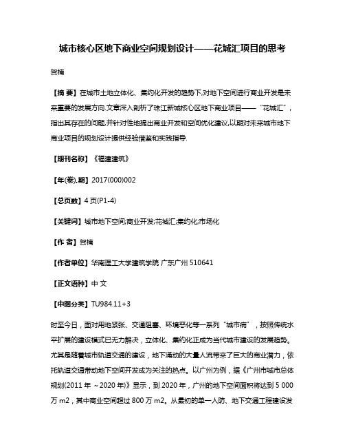 城市核心区地下商业空间规划设计——花城汇项目的思考