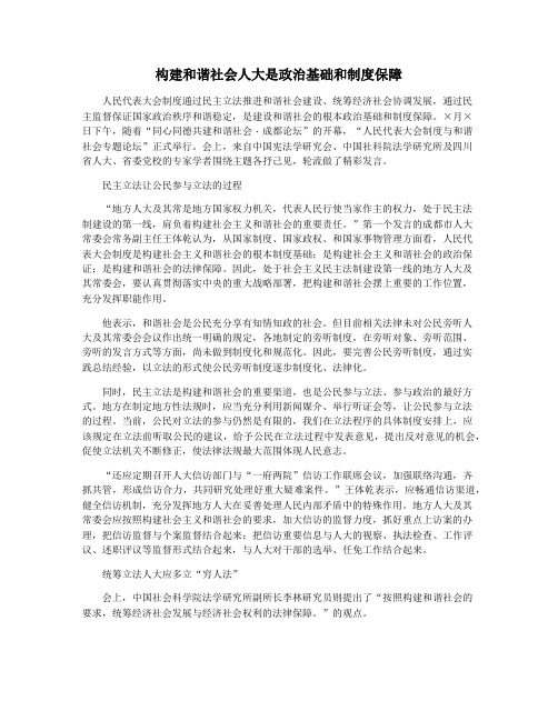 构建和谐社会人大是政治基础和制度保障