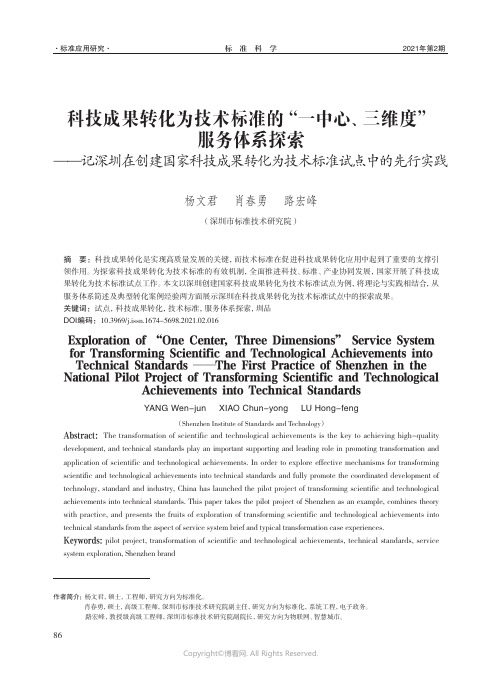 科技成果转化为技术标准的“一中心、三维度”服务体系探索——记深圳在创建国家科技成果转化为技术标准试点