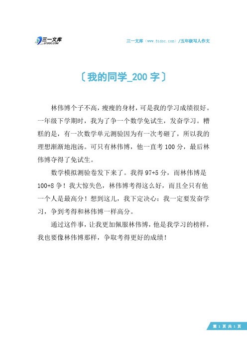 五年级写人作文:我的同学_200字