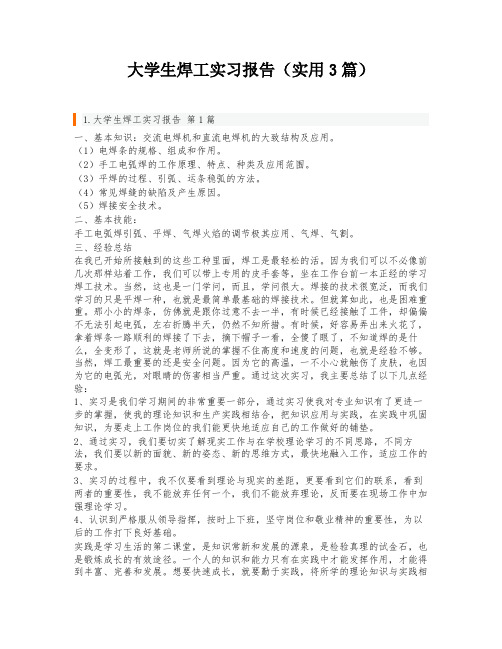 大学生焊工实习报告(实用3篇)