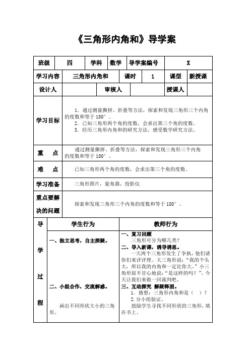 四年级下册数学教案-4.1.3 三角形的内角和｜冀教版