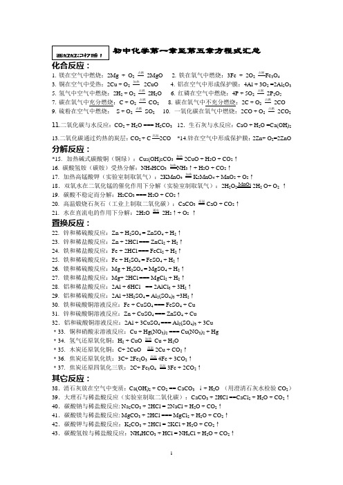 初中化学第一章至第五章方程式汇总