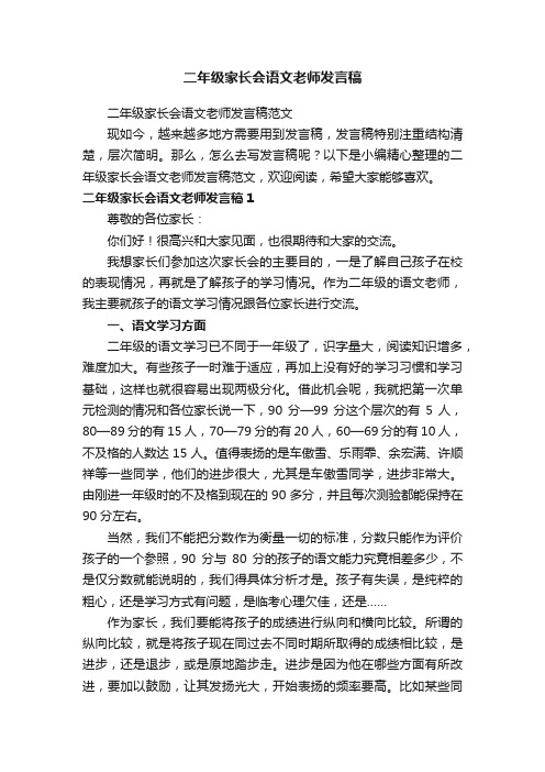 二年级家长会语文老师发言稿