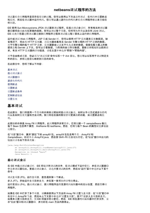 netbeans调试程序的方法