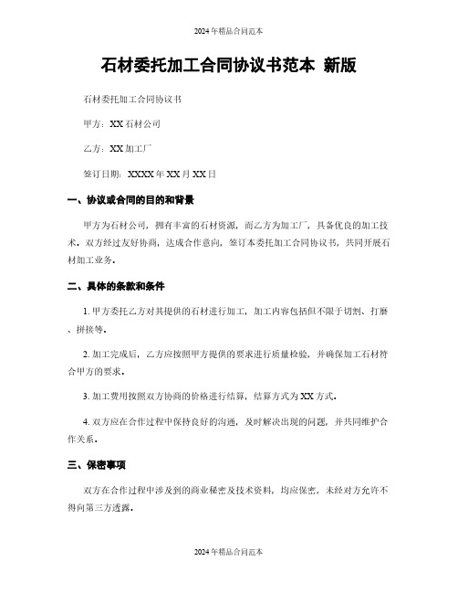 石材委托加工合同协议书范本 新版