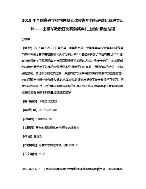 2018年全国高等学校物理基础课程青年教师讲课比赛决赛点评——王稼军教授在比赛颁奖典礼上的讲话整理稿