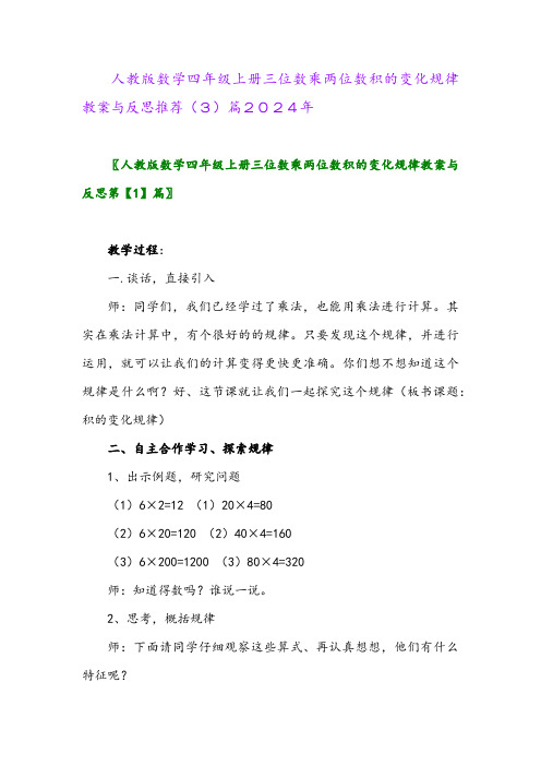 人教版数学四年级上册三位数乘两位数积的变化规律教案与反思推荐(3)篇2024年