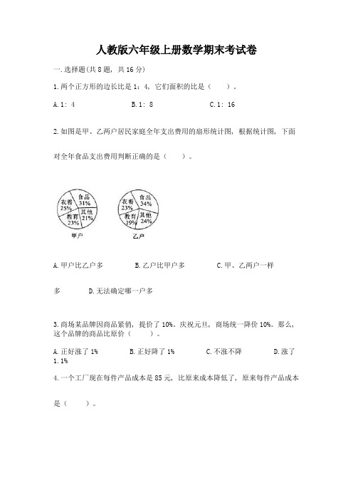 人教版六年级上册数学期末考试卷附答案【典型题】