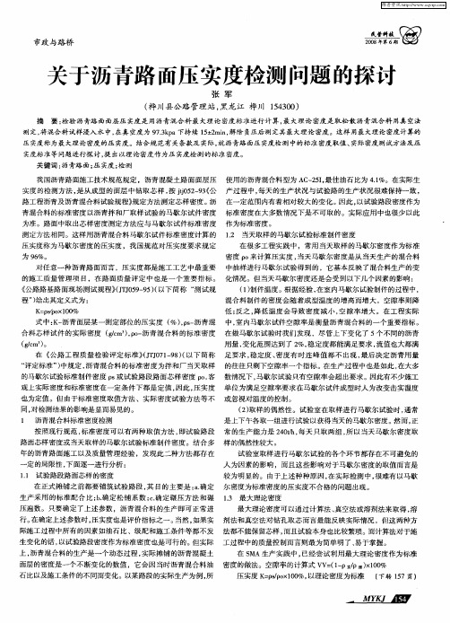 关于沥青路面压实度检测问题的探讨