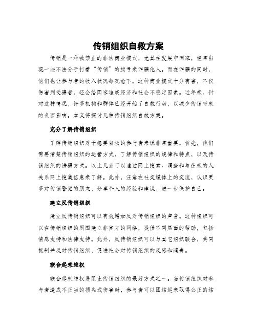 传销组织自救方案