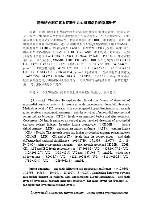 高未结合胆红素血症新生儿心肌酶活性的临床研究