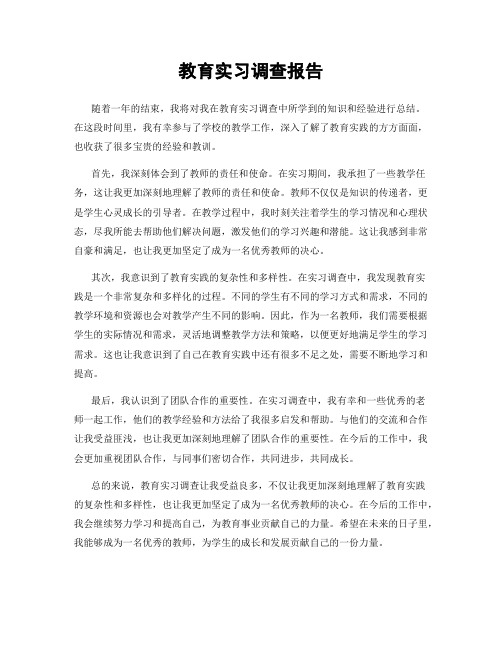 教育实习调查报告