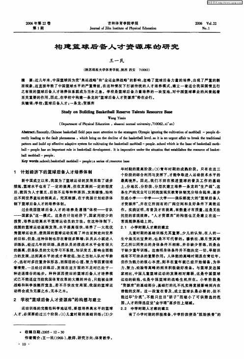 构建篮球后备人才资源库的研究