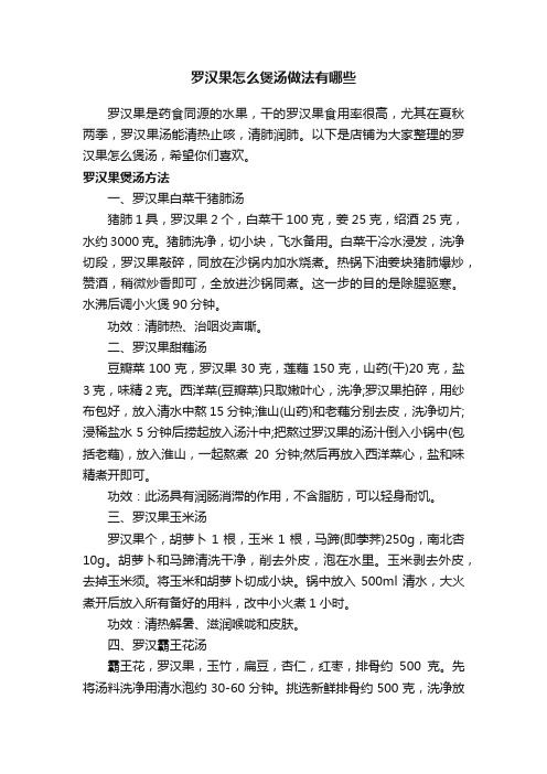 罗汉果怎么煲汤做法有哪些