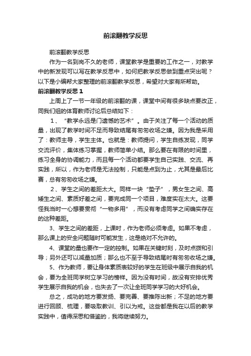 前滚翻教学反思