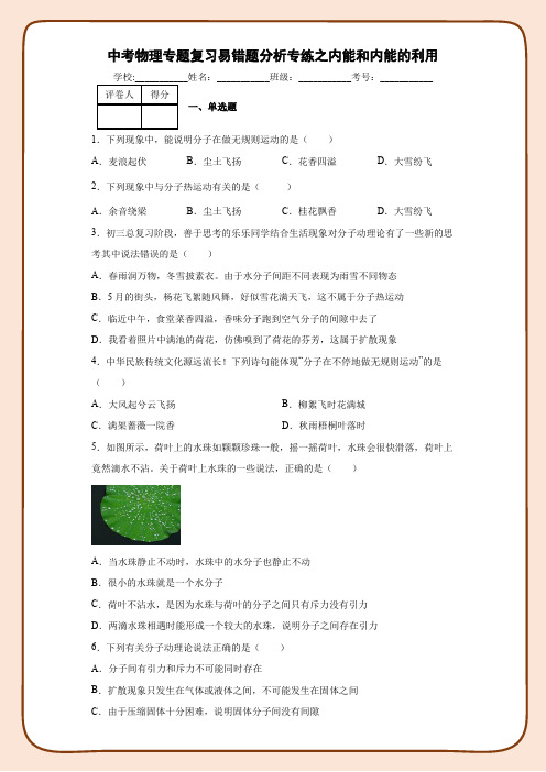 中考物理专题复习易错题分析专练之内能和内能的利用