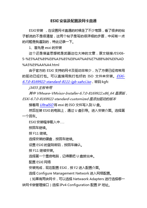 ESXI安装及配置及网卡直通