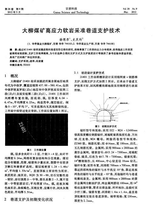 大柳煤矿高应力软岩采准巷道支护技术