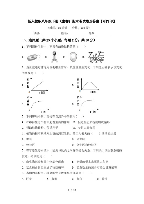 新人教版八年级下册《生物》期末考试卷及答案【可打印】