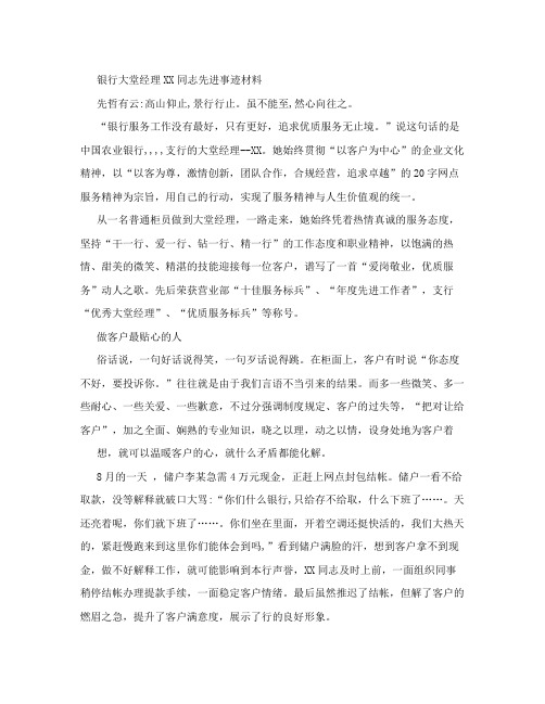 银行大堂经理XX同志先进事迹材料