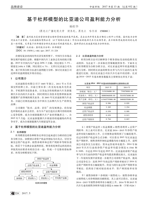 基于杜邦模型的比亚迪公司盈利能力分析