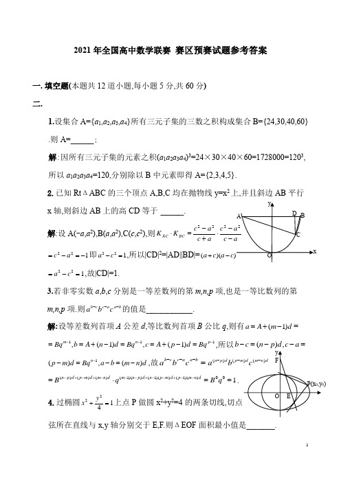 2021全国高中数学联赛山东赛区预选试题0