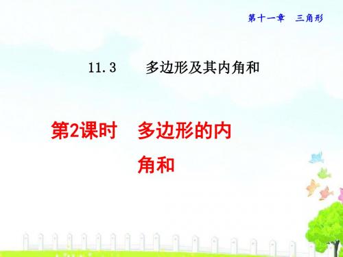 11.3.2  多边形及其内角和