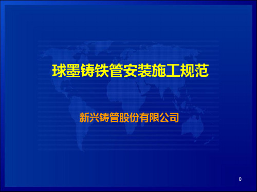 球墨铸铁管安装规范及图示PPT课件