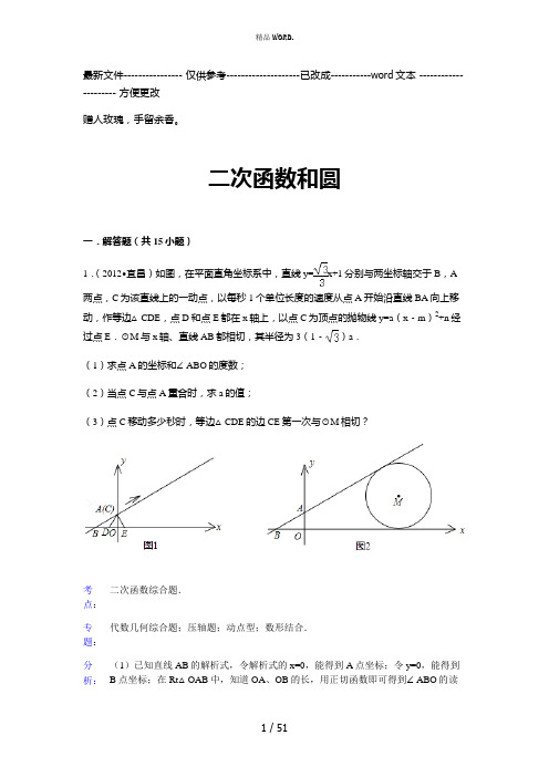 二次函数和圆练习(含答案)(优选.)