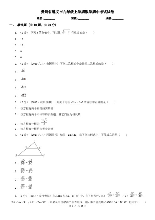 贵州省遵义市九年级上学期数学期中考试试卷