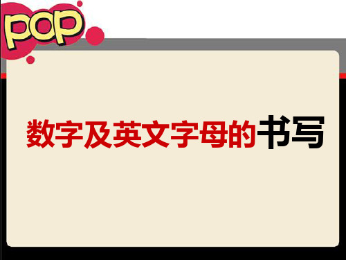 POP数字及英文字母的书写