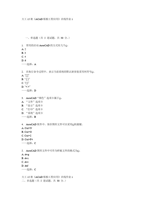 大工15秋《ACAD船舶工程应用》在线作业1答案