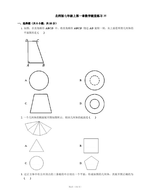 北师版七年级上第一章数学随堂练习35