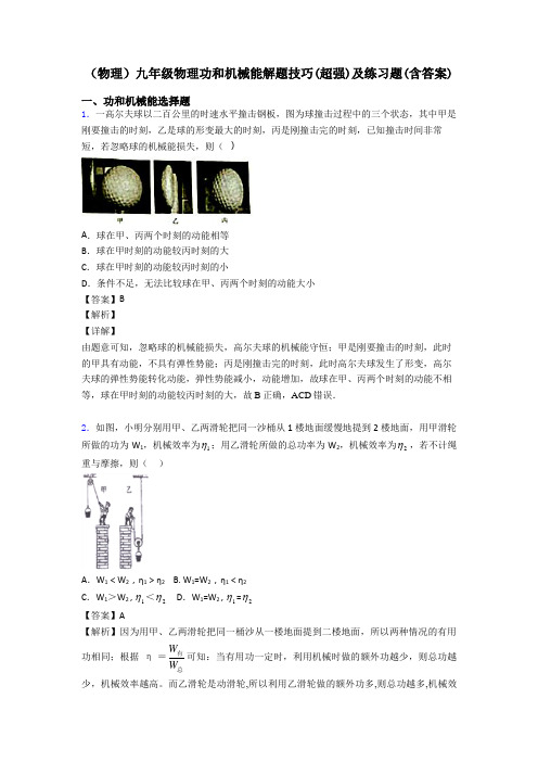 (物理)九年级物理功和机械能解题技巧(超强)及练习题(含答案)